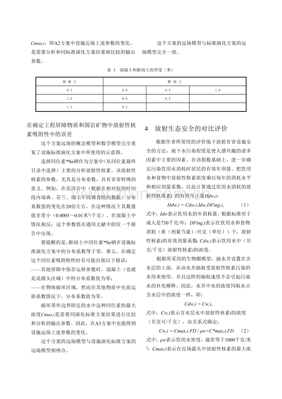 对隔离放射危险物质的地下设施不同演化方案的地下水圈污染分析.docx_第3页