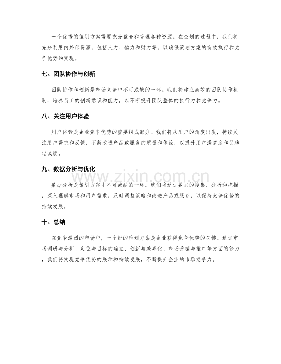 策划方案的竞争优势展示.docx_第2页