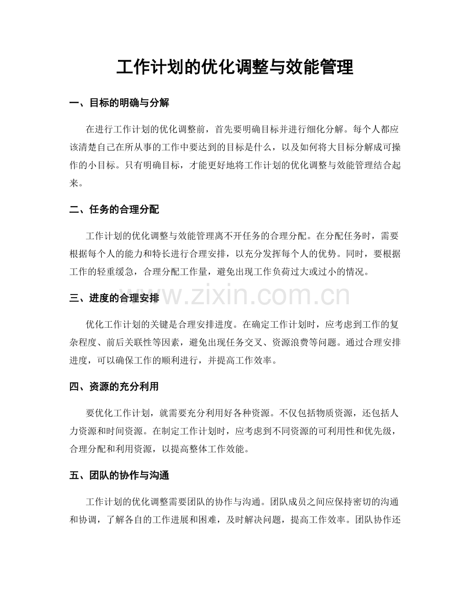 工作计划的优化调整与效能管理.docx_第1页