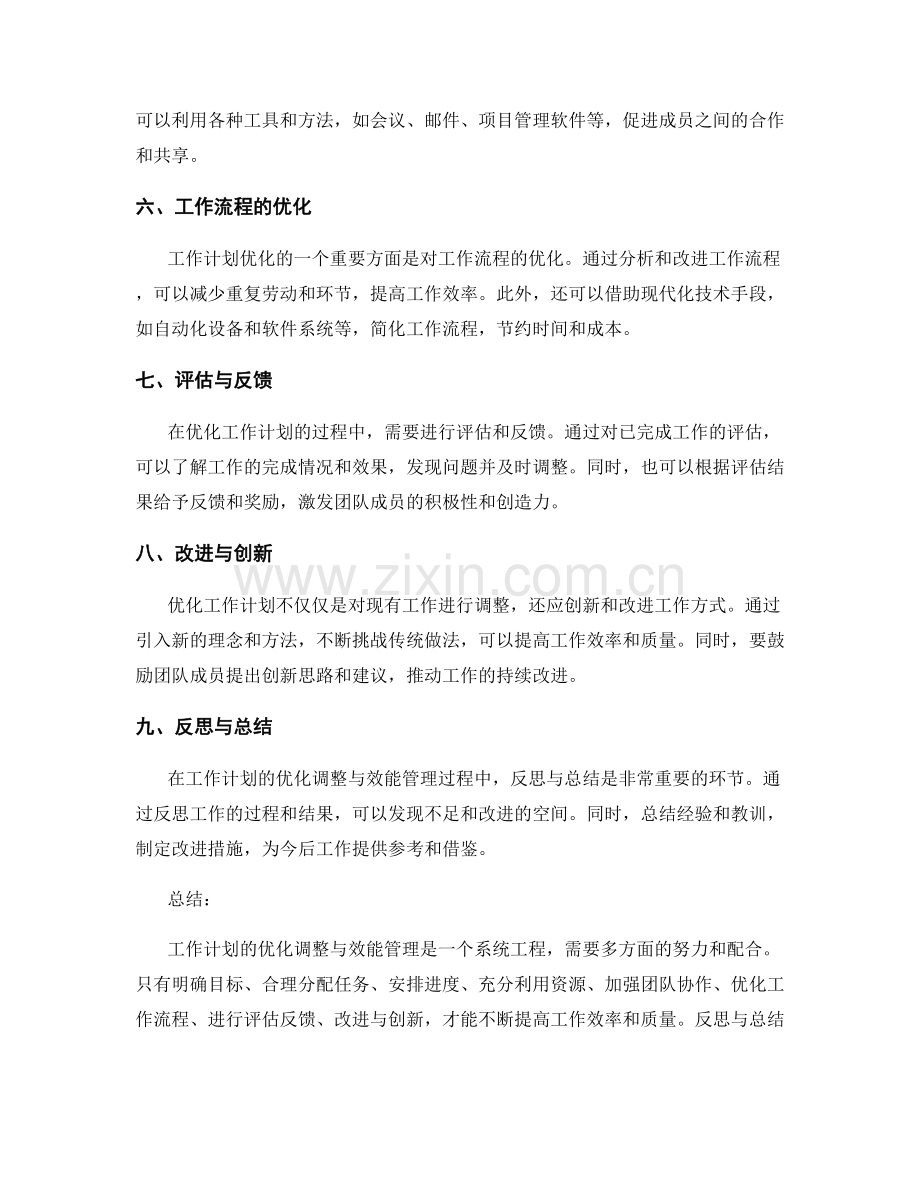 工作计划的优化调整与效能管理.docx_第2页