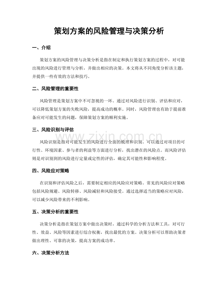 策划方案的风险管理与决策分析.docx_第1页