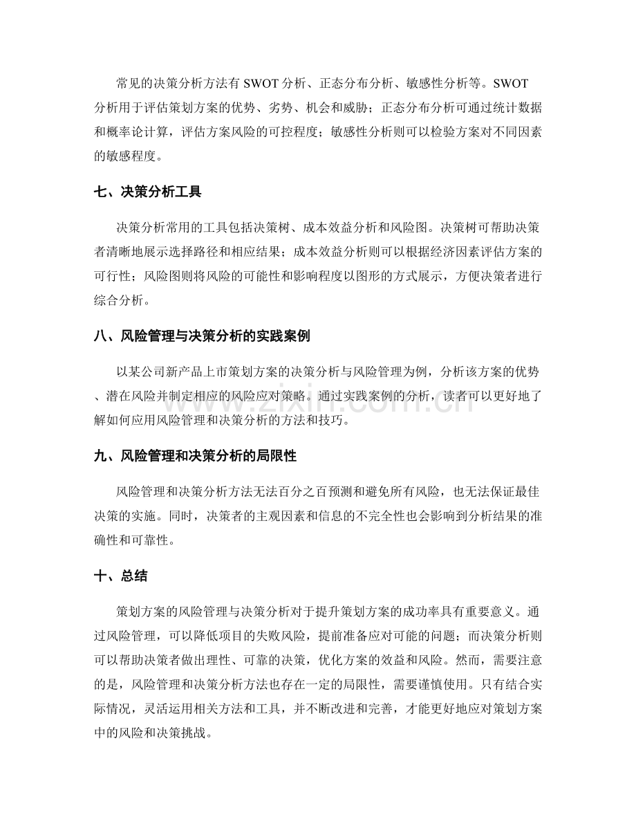 策划方案的风险管理与决策分析.docx_第2页