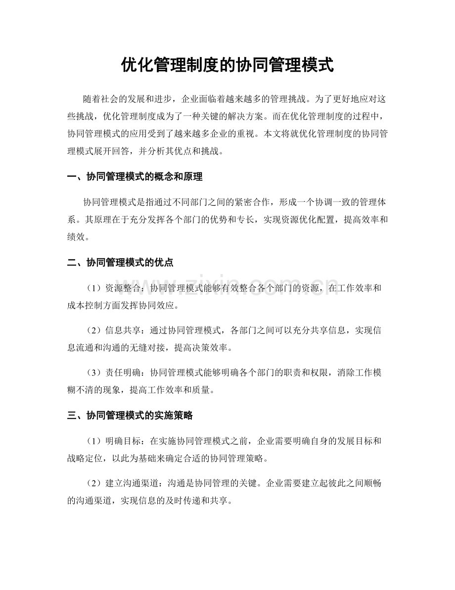 优化管理制度的协同管理模式.docx_第1页