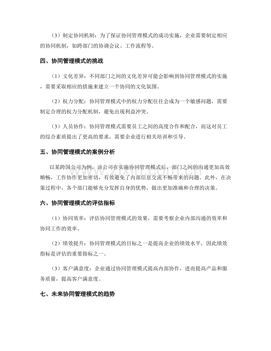 优化管理制度的协同管理模式.docx_第2页