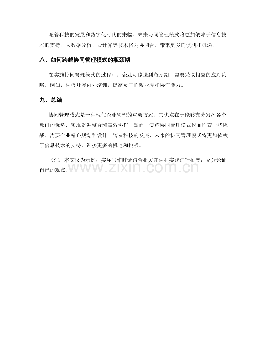 优化管理制度的协同管理模式.docx_第3页