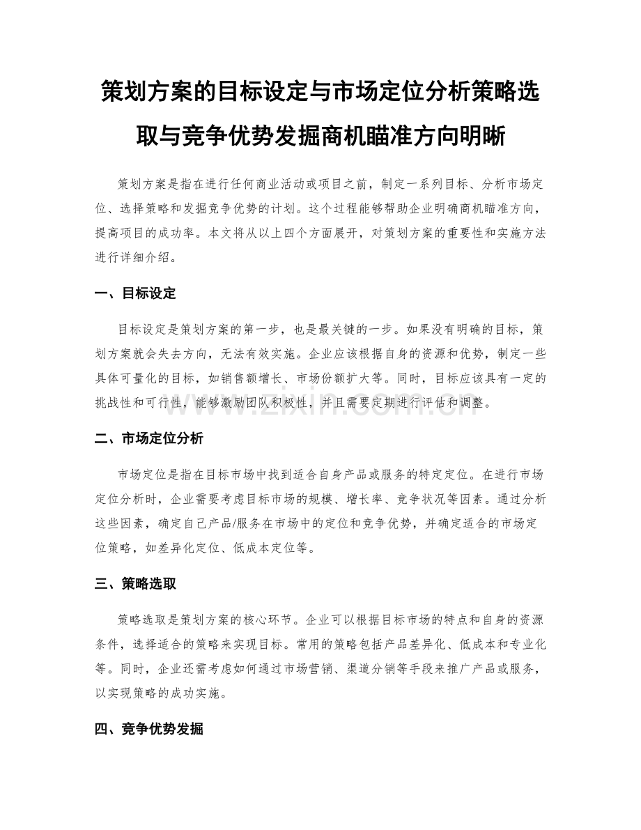 策划方案的目标设定与市场定位分析策略选取与竞争优势发掘商机瞄准方向明晰.docx_第1页