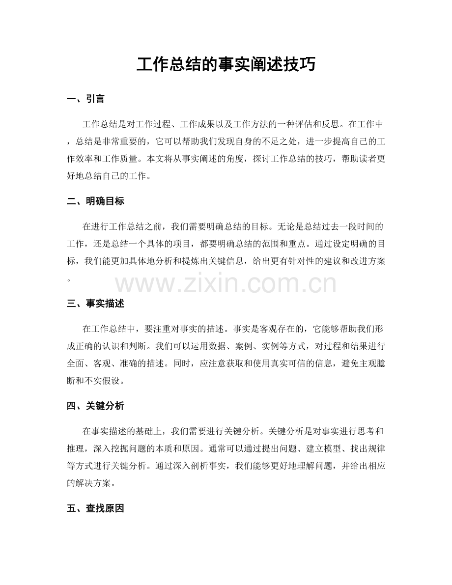 工作总结的事实阐述技巧.docx_第1页