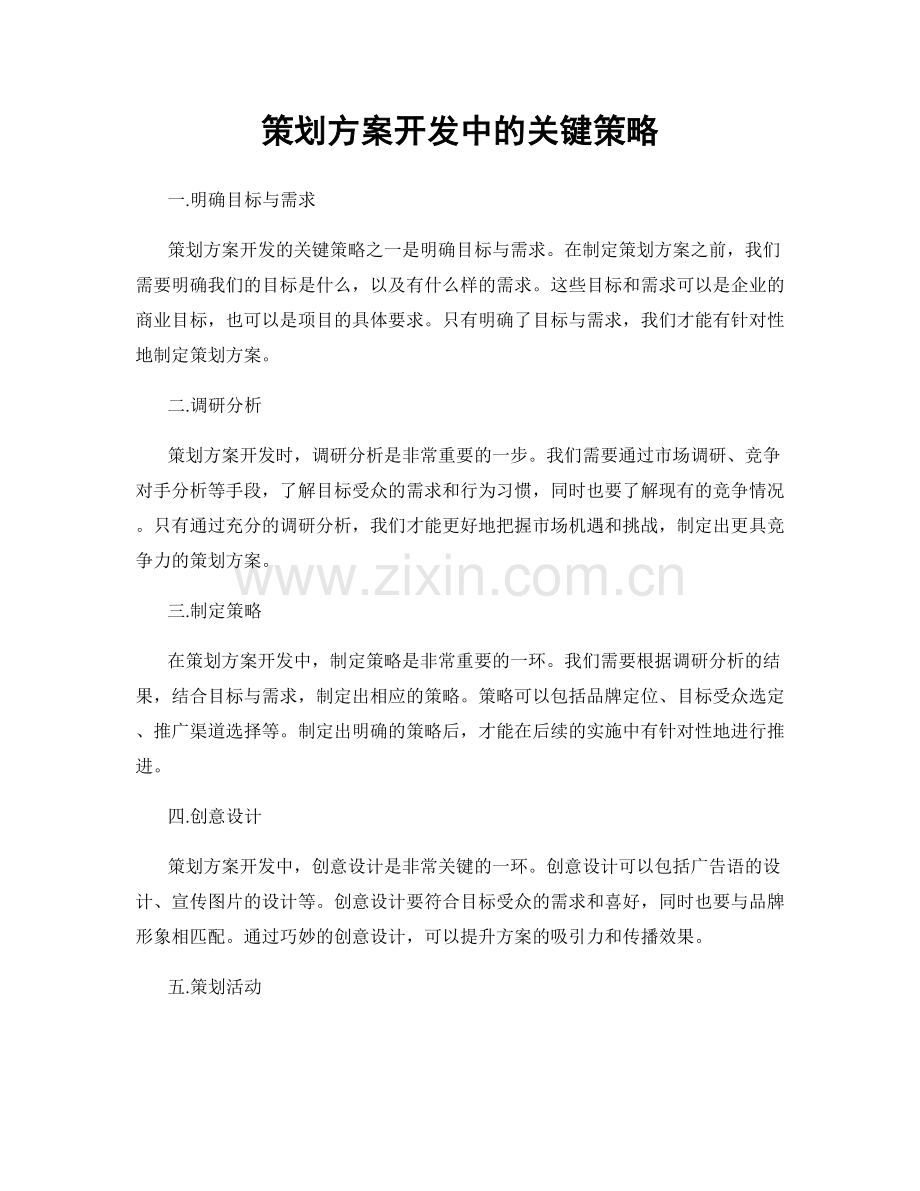 策划方案开发中的关键策略.docx_第1页