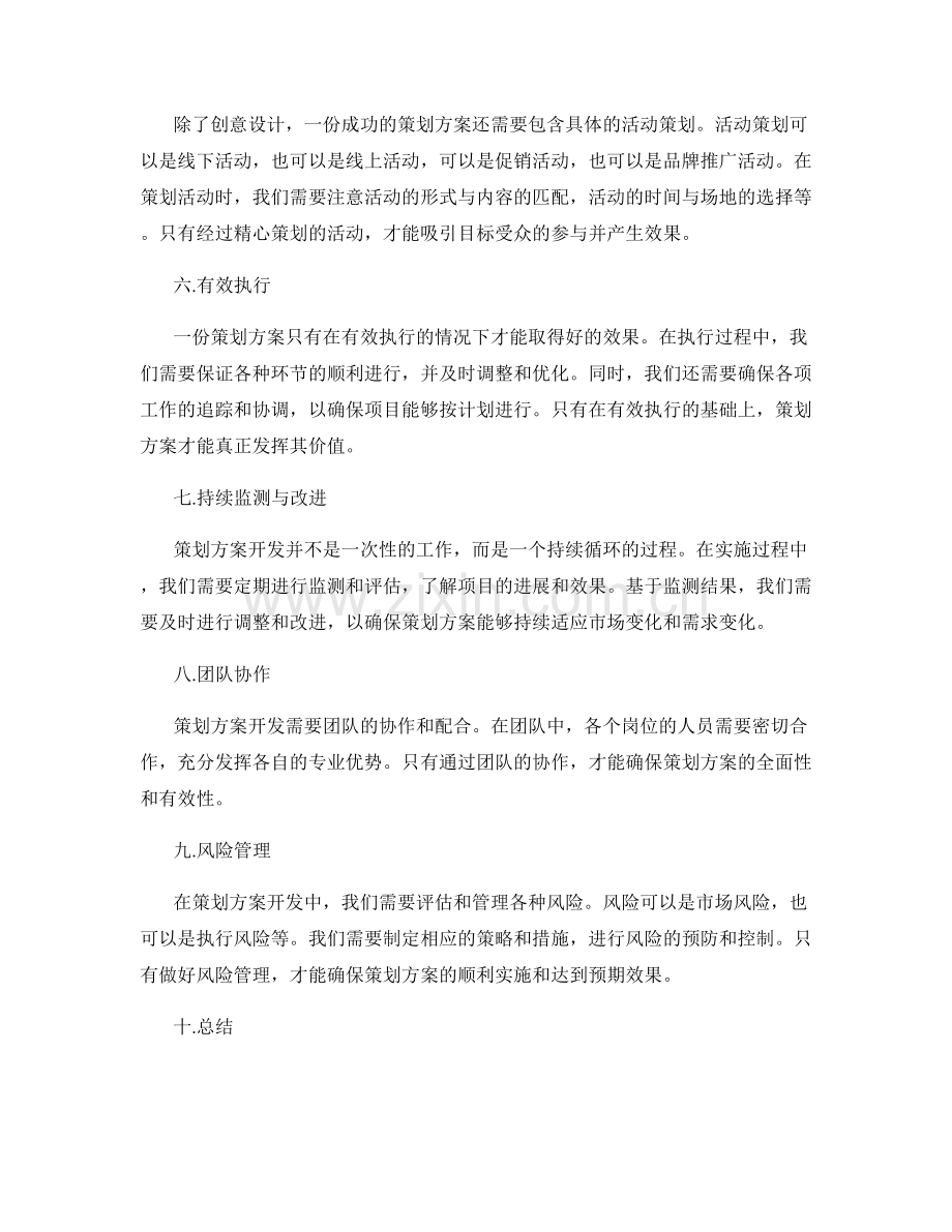 策划方案开发中的关键策略.docx_第2页