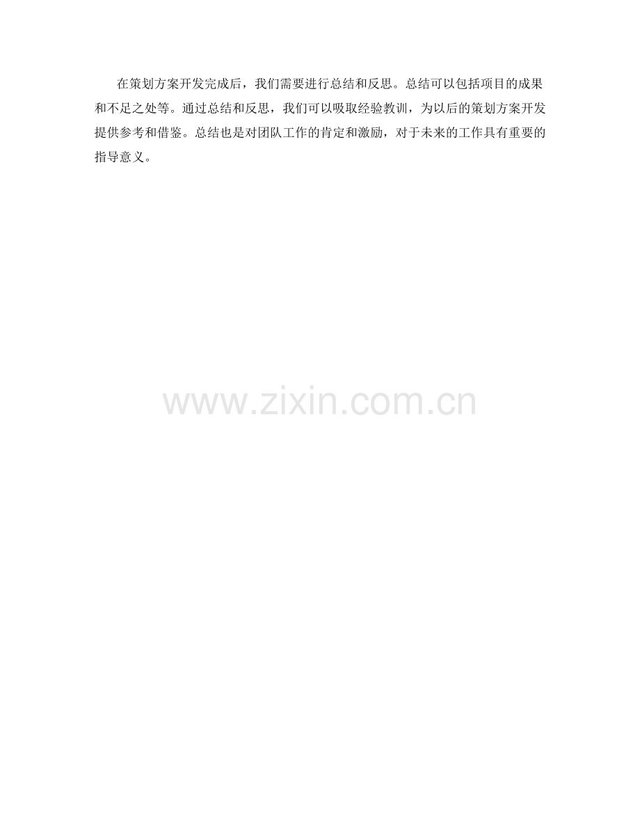 策划方案开发中的关键策略.docx_第3页