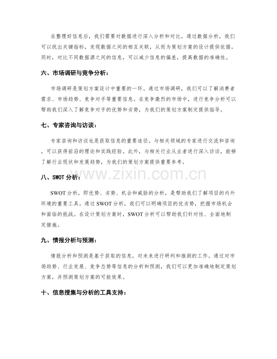 策划方案设计的信息搜集与分析方法.docx_第2页