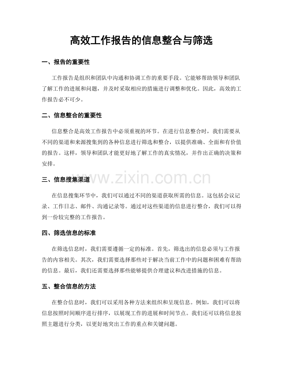 高效工作报告的信息整合与筛选.docx_第1页