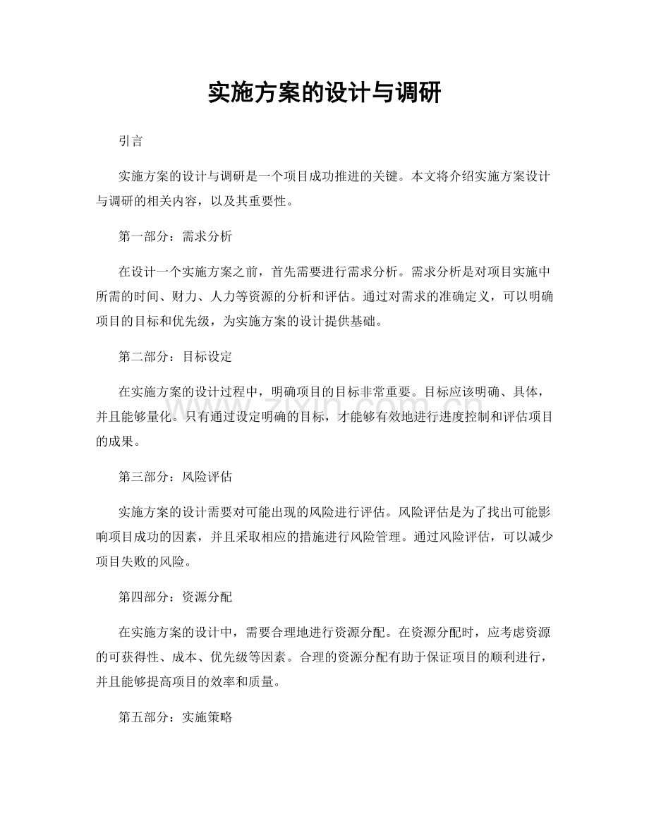 实施方案的设计与调研.docx_第1页