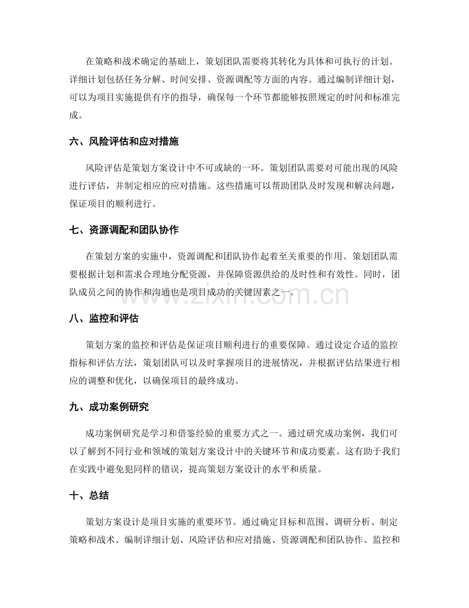 策划方案设计的重要环节与成功案例研究.docx_第2页