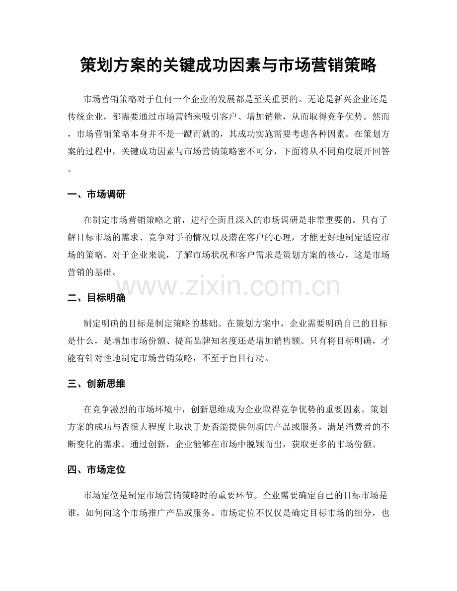 策划方案的关键成功因素与市场营销策略.docx_第1页