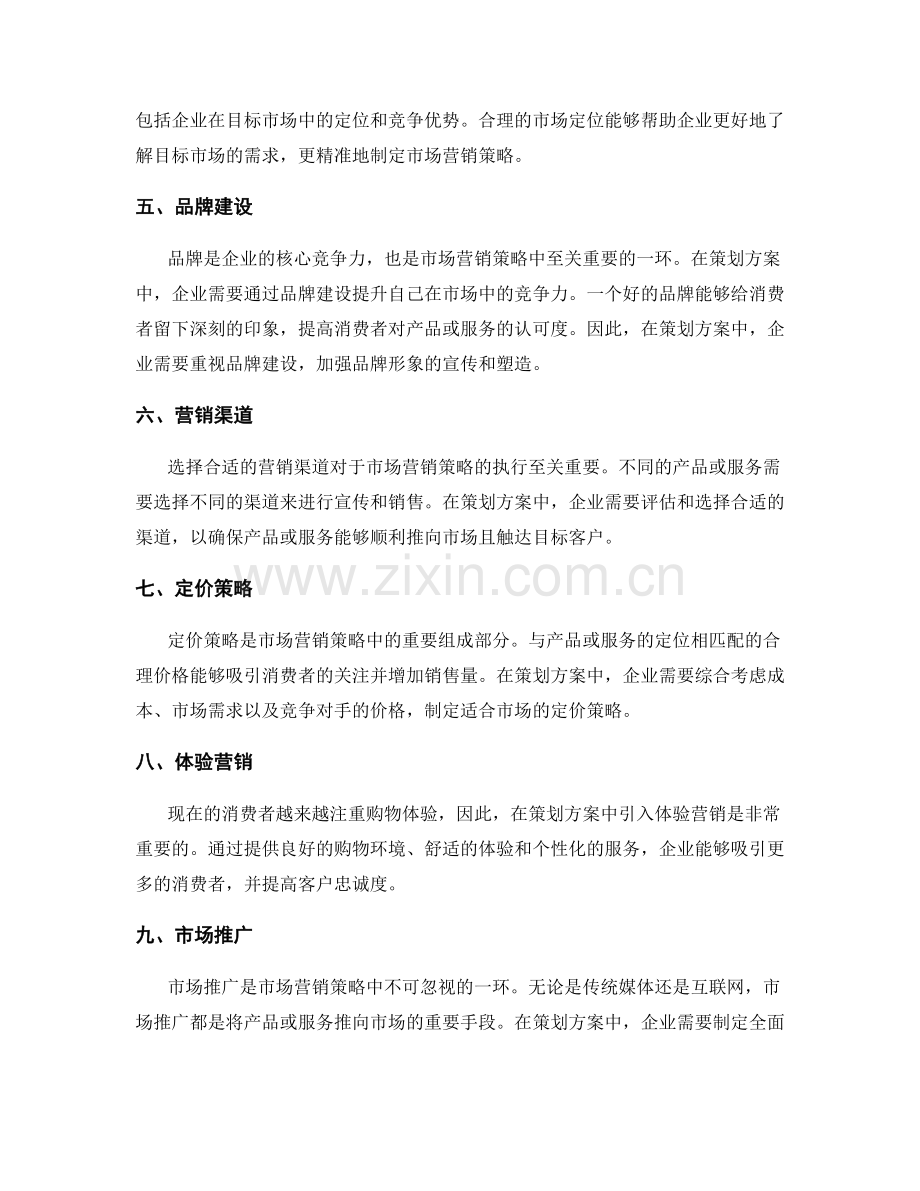 策划方案的关键成功因素与市场营销策略.docx_第2页