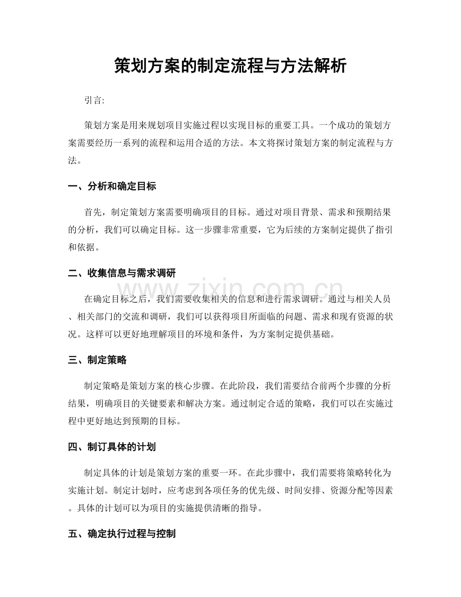 策划方案的制定流程与方法解析.docx_第1页