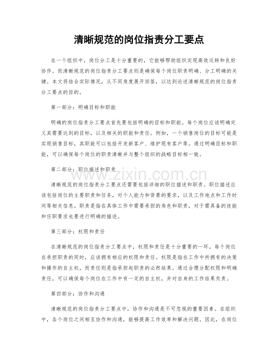 清晰规范的岗位职责分工要点.docx_第1页