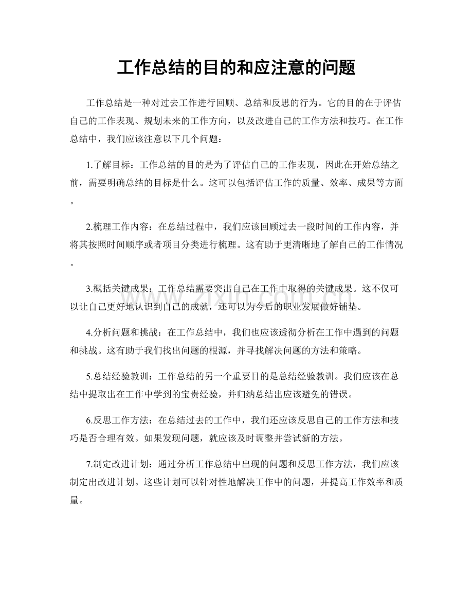 工作总结的目的和应注意的问题.docx_第1页