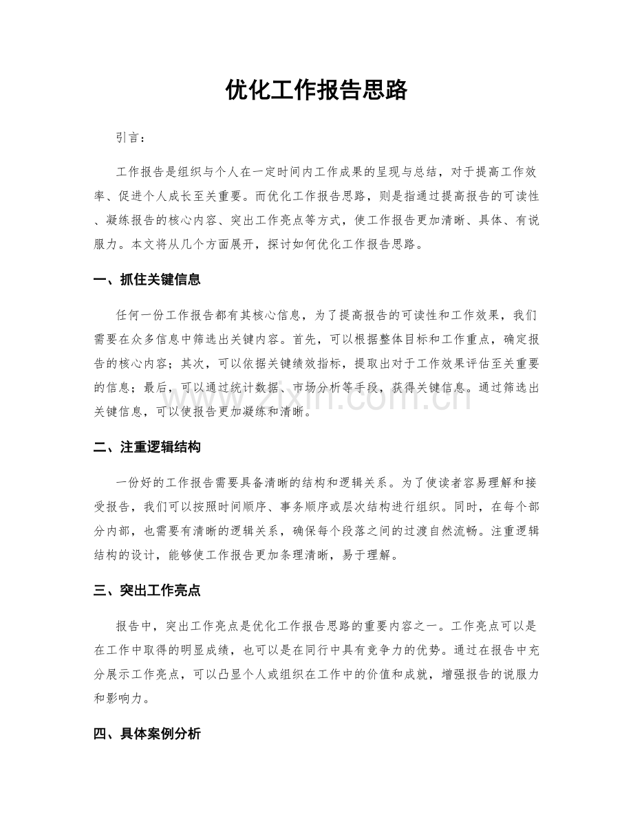 优化工作报告思路.docx_第1页