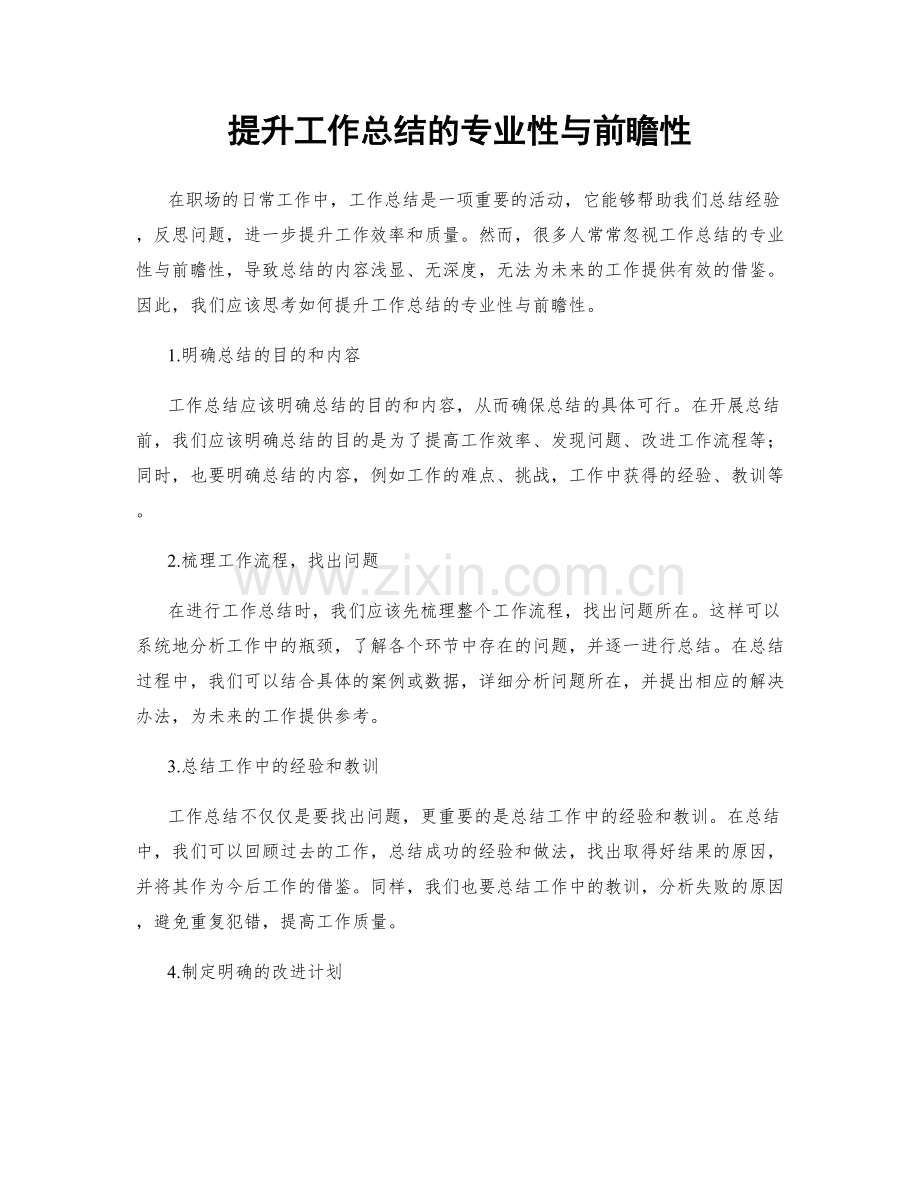 提升工作总结的专业性与前瞻性.docx_第1页