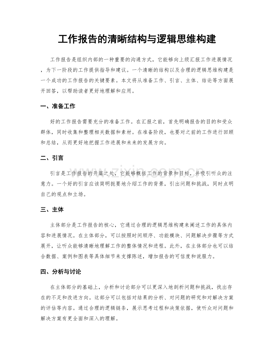 工作报告的清晰结构与逻辑思维构建.docx_第1页