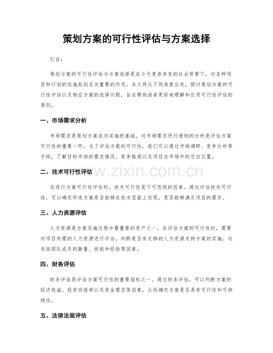 策划方案的可行性评估与方案选择.docx_第1页