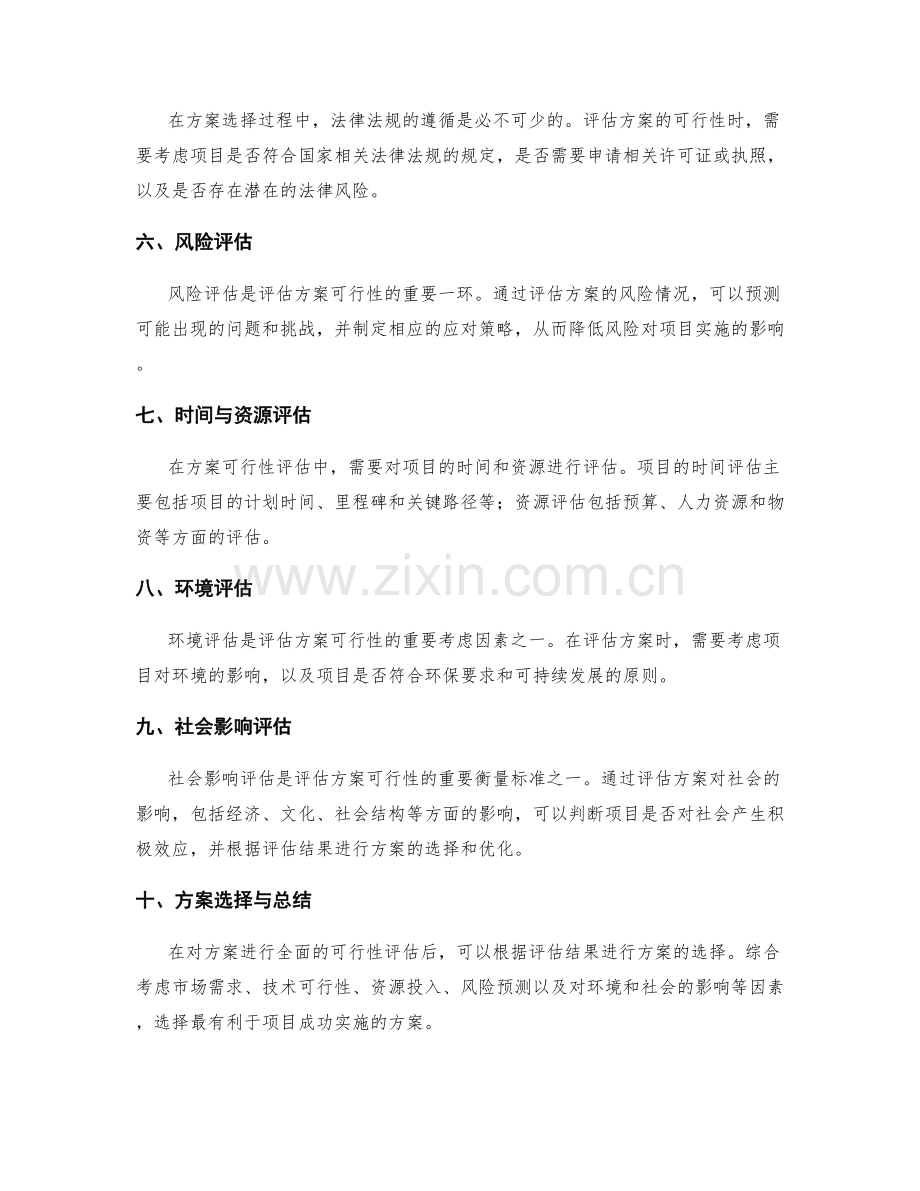 策划方案的可行性评估与方案选择.docx_第2页