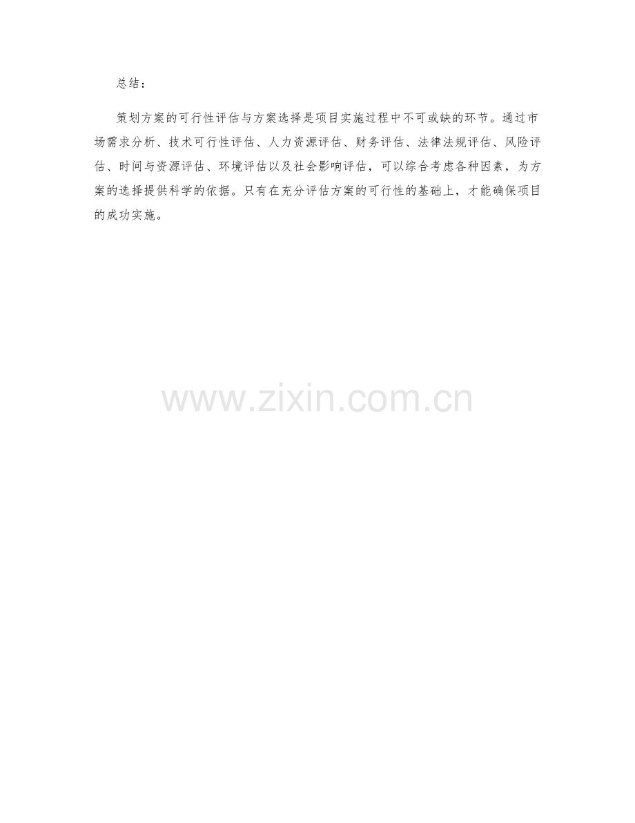 策划方案的可行性评估与方案选择.docx_第3页