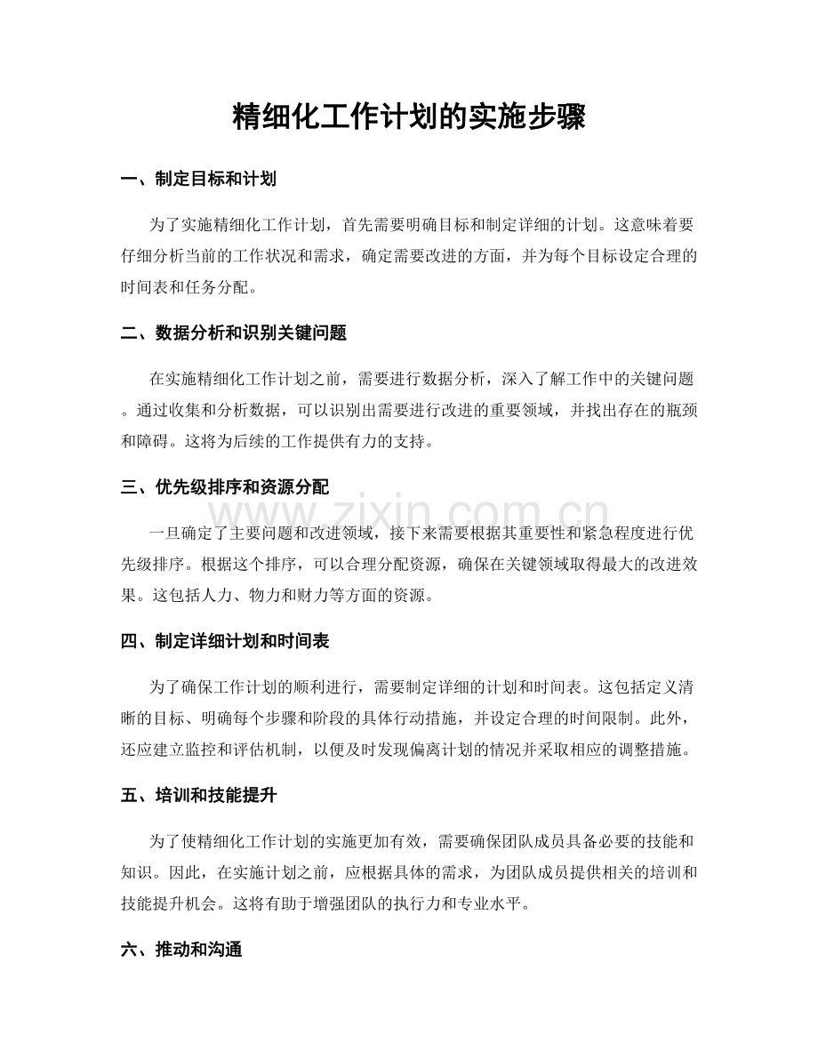 精细化工作计划的实施步骤.docx_第1页