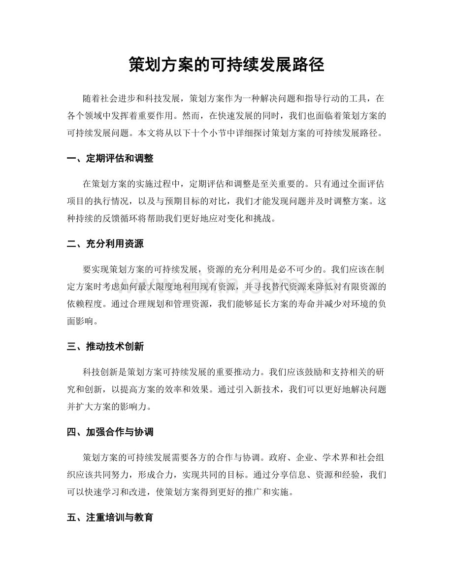 策划方案的可持续发展路径.docx_第1页