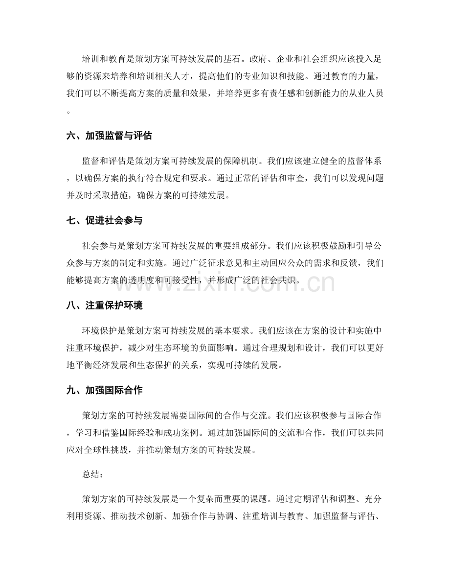 策划方案的可持续发展路径.docx_第2页