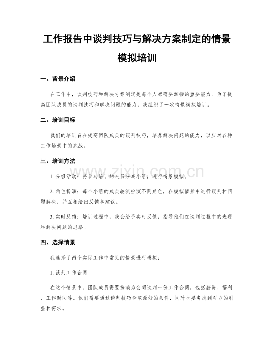 工作报告中谈判技巧与解决方案制定的情景模拟培训.docx_第1页