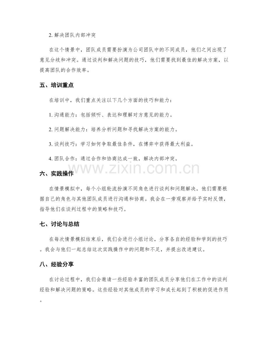 工作报告中谈判技巧与解决方案制定的情景模拟培训.docx_第2页