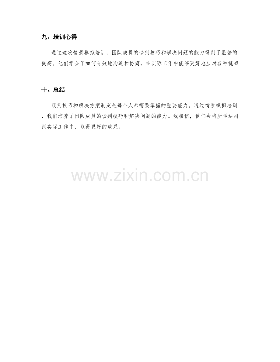 工作报告中谈判技巧与解决方案制定的情景模拟培训.docx_第3页