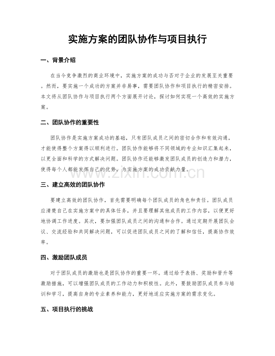 实施方案的团队协作与项目执行.docx_第1页