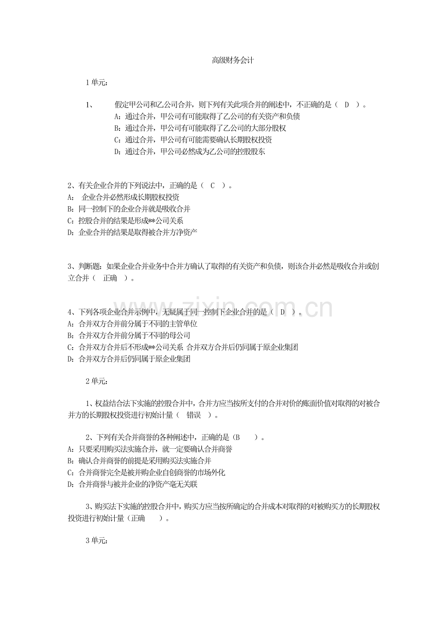 高级财会作业150单元及论述题答案汇总.doc_第1页