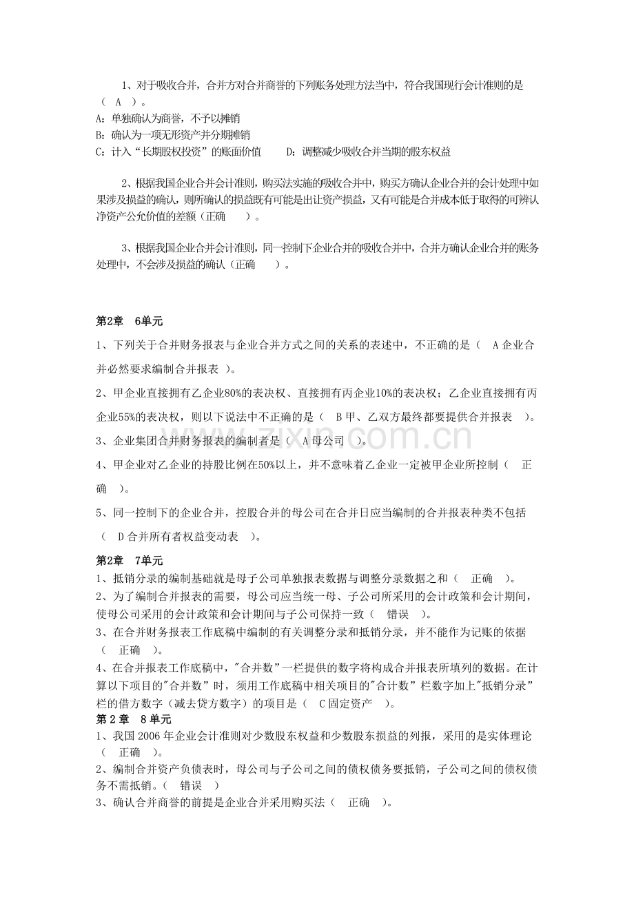 高级财会作业150单元及论述题答案汇总.doc_第2页