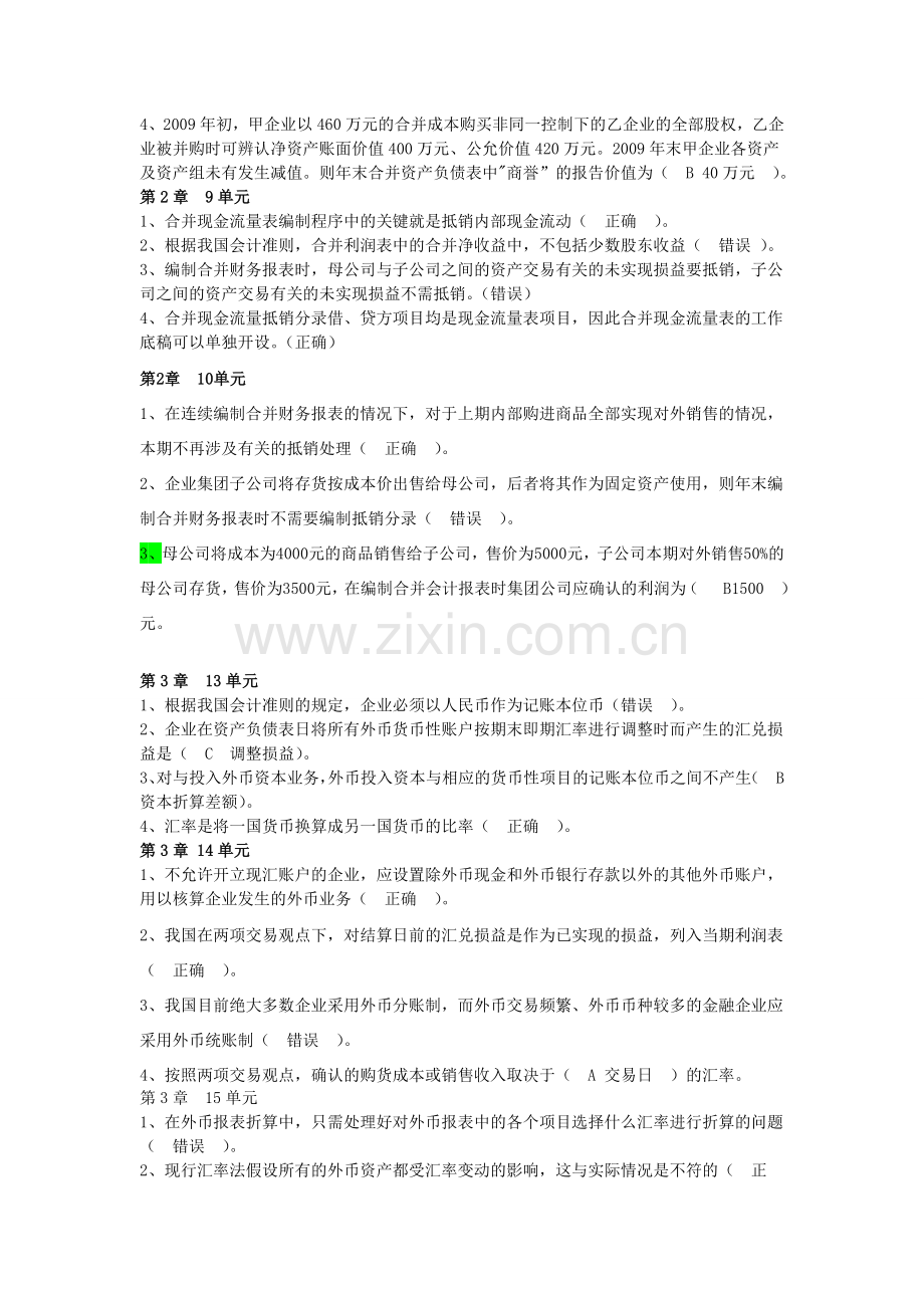 高级财会作业150单元及论述题答案汇总.doc_第3页