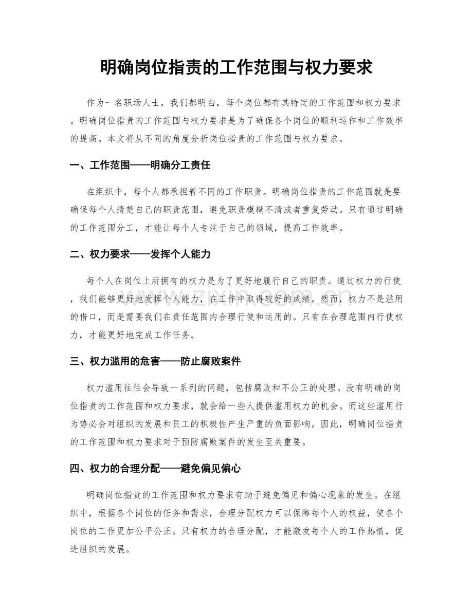 明确岗位指责的工作范围与权力要求.docx_第1页