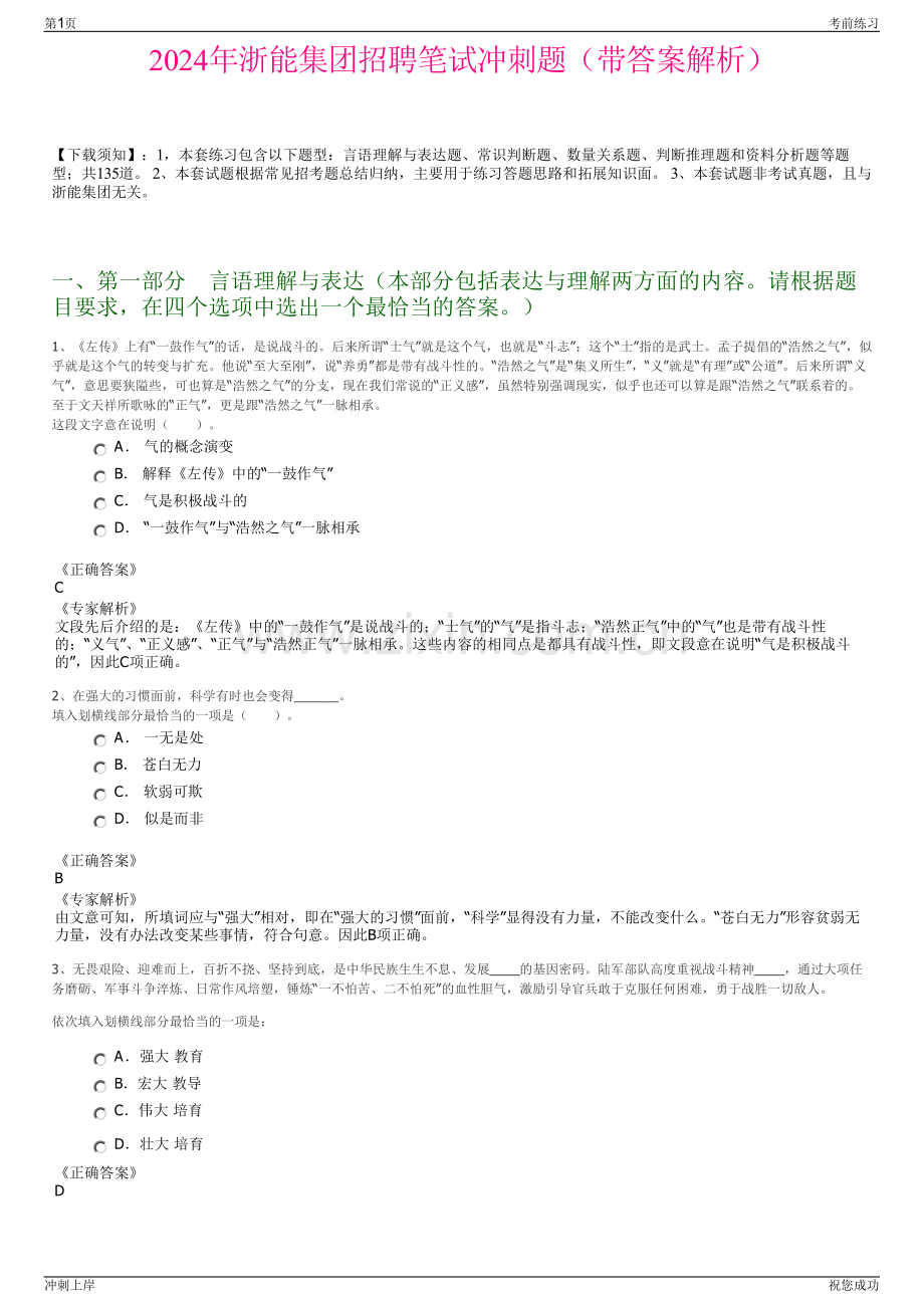 2024年浙能集团招聘笔试冲刺题（带答案解析）.pdf_第1页