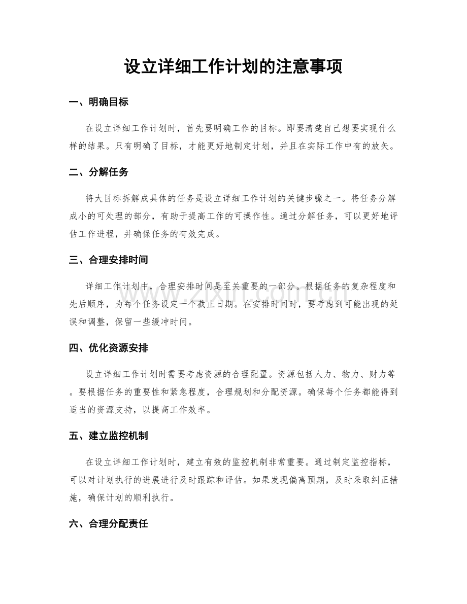 设立详细工作计划的注意事项.docx_第1页