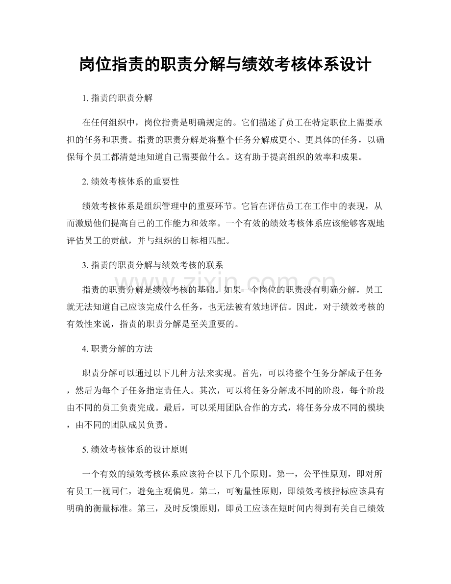 岗位职责的职责分解与绩效考核体系设计.docx_第1页