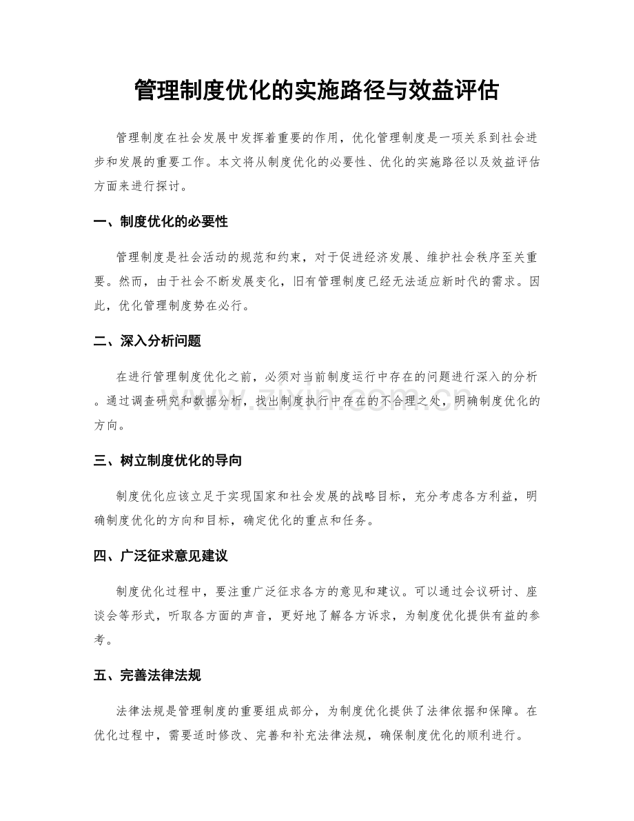 管理制度优化的实施路径与效益评估.docx_第1页