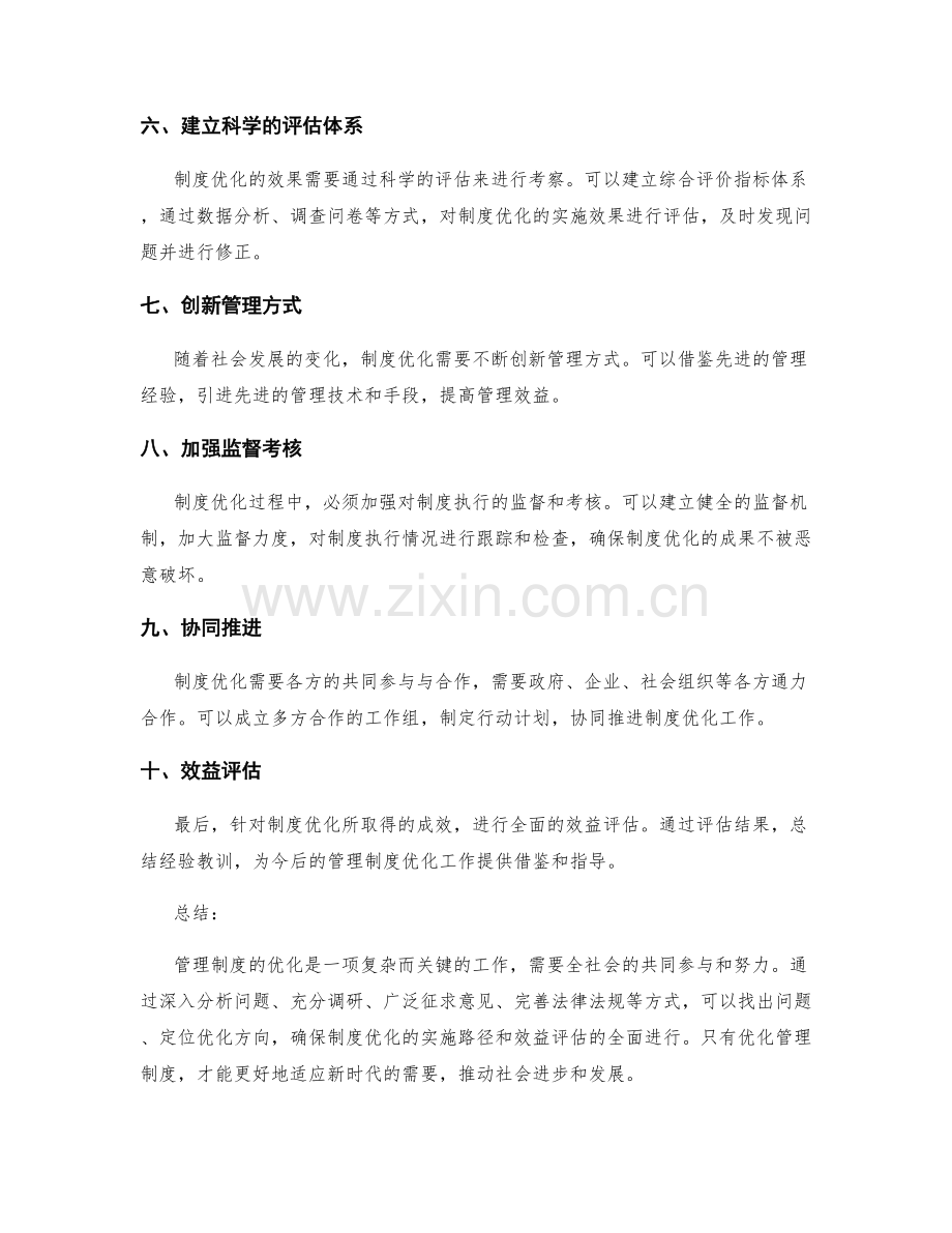 管理制度优化的实施路径与效益评估.docx_第2页