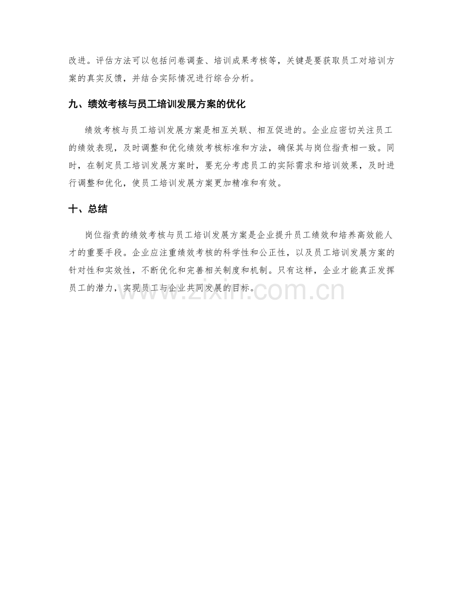 岗位职责的绩效考核与员工培训发展方案.docx_第3页