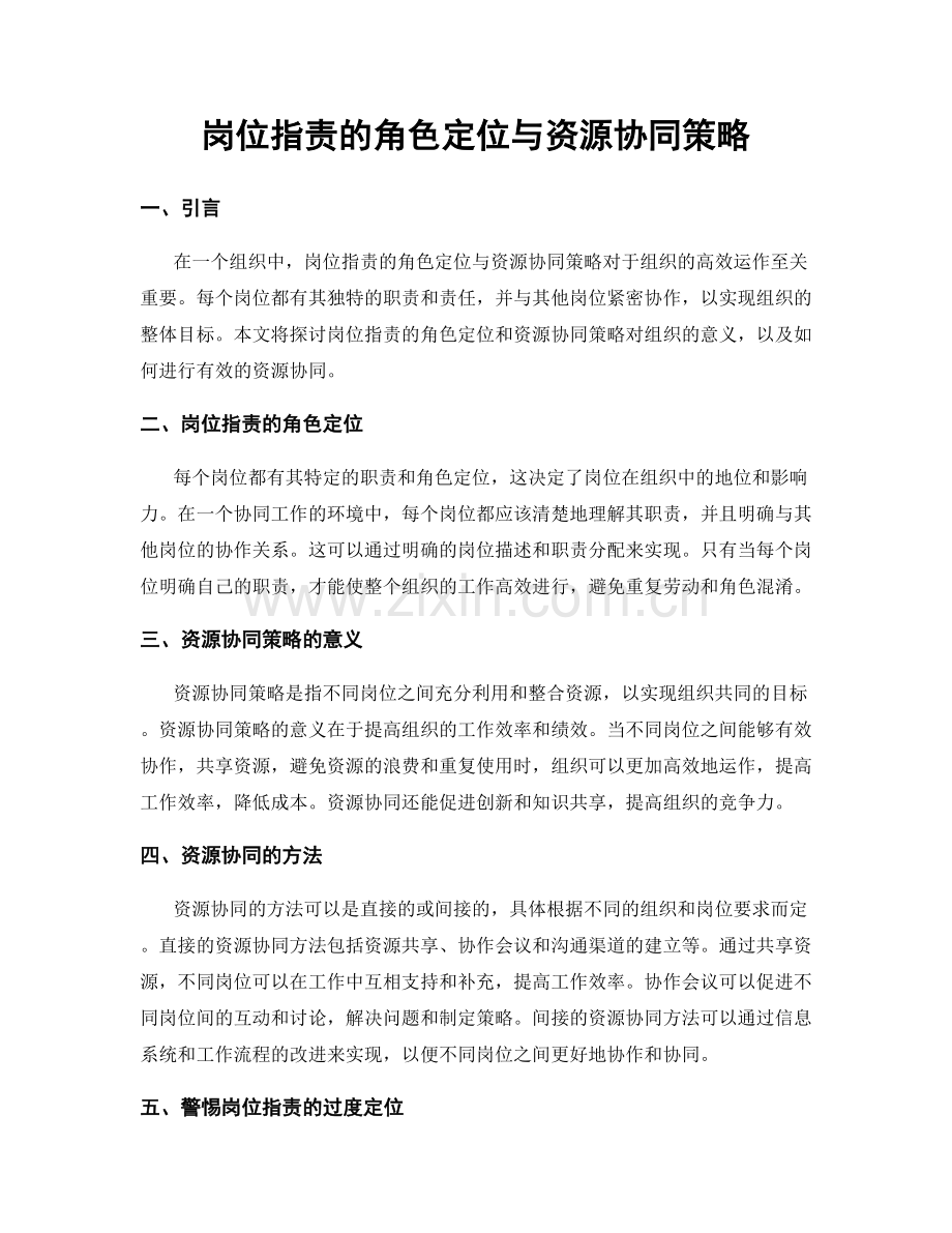 岗位职责的角色定位与资源协同策略.docx_第1页