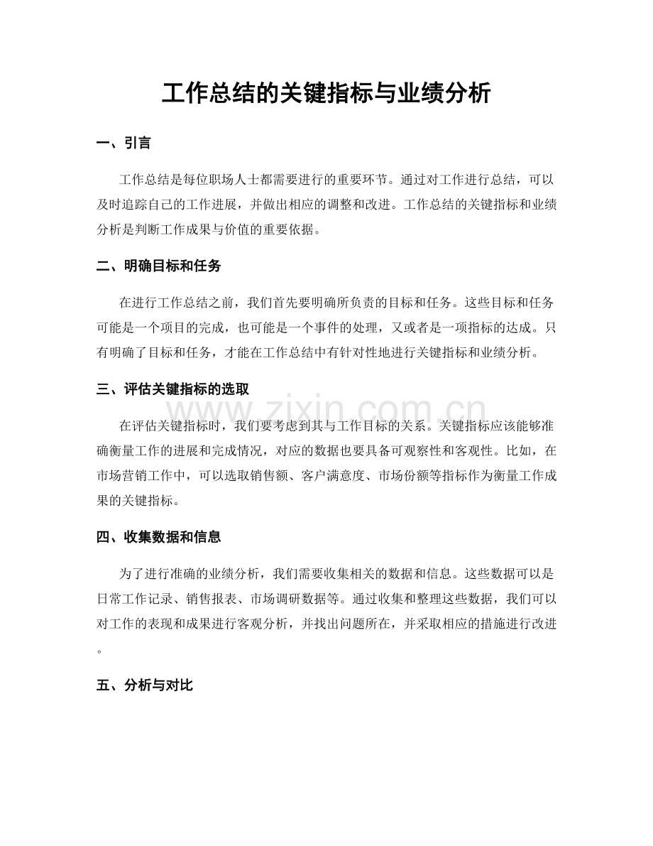 工作总结的关键指标与业绩分析.docx_第1页