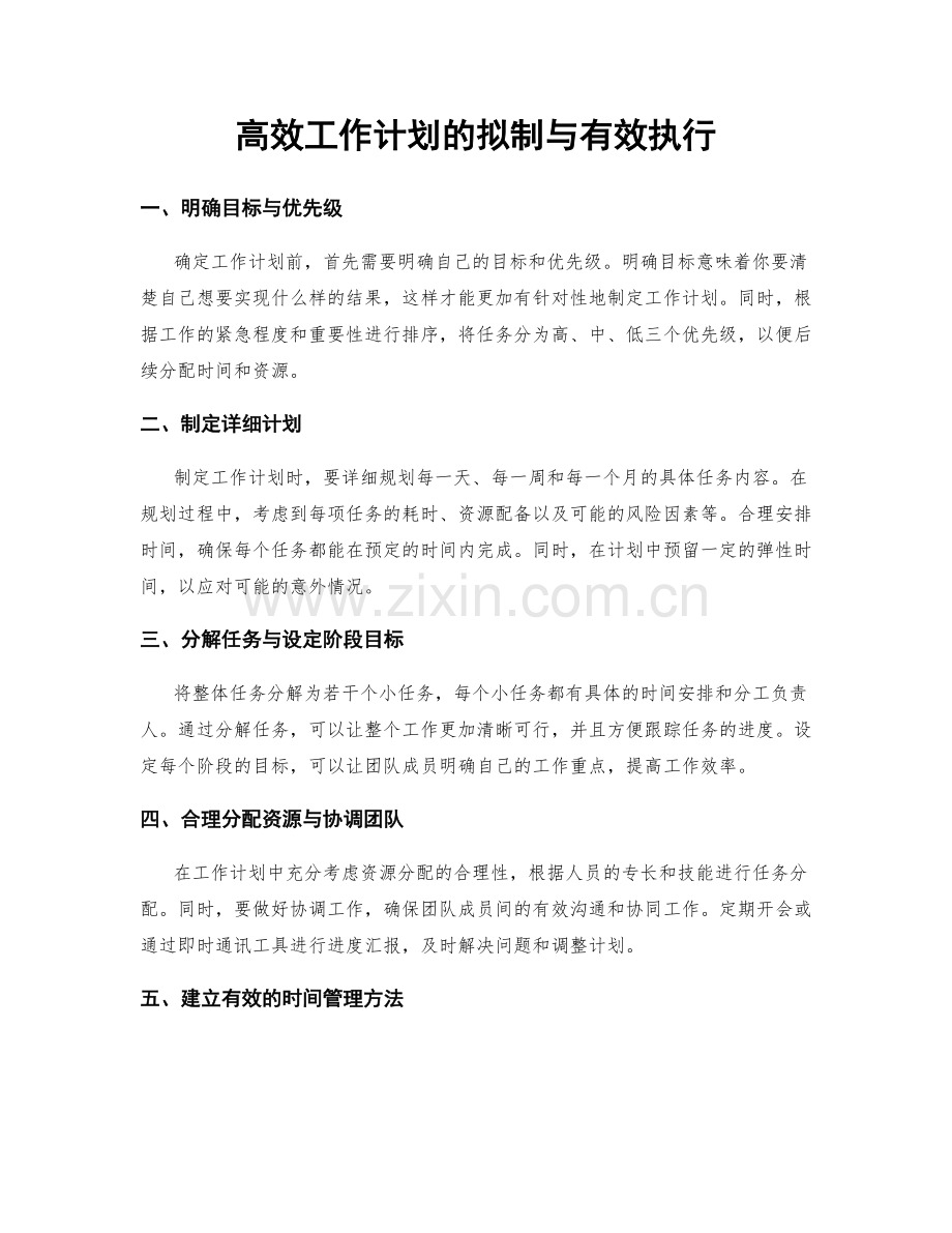 高效工作计划的拟制与有效执行.docx_第1页