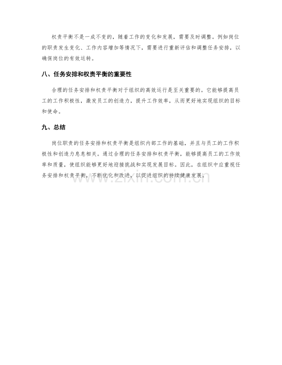 岗位职责的任务安排和权责平衡.docx_第3页